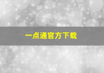 一点通官方下载