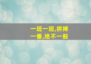 一班一班,拼搏一番,绝不一般