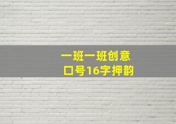 一班一班创意口号16字押韵