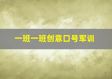 一班一班创意口号军训