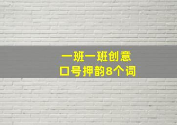 一班一班创意口号押韵8个词