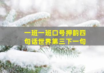 一班一班口号押韵四句话世界第三下一句