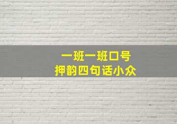 一班一班口号押韵四句话小众