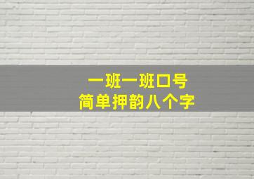 一班一班口号简单押韵八个字