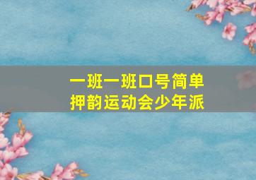 一班一班口号简单押韵运动会少年派