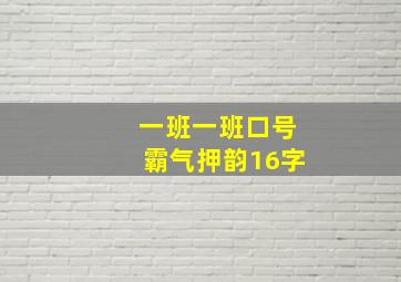 一班一班口号霸气押韵16字