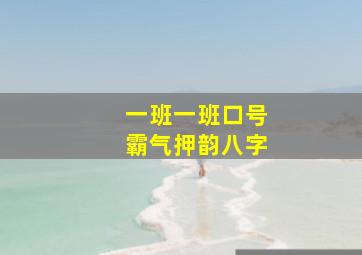 一班一班口号霸气押韵八字