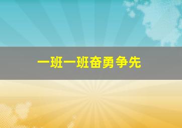 一班一班奋勇争先