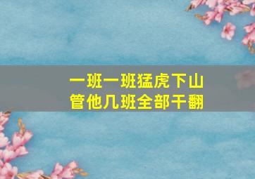 一班一班猛虎下山管他几班全部干翻