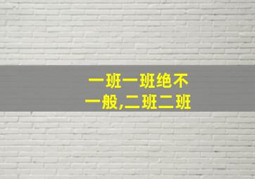 一班一班绝不一般,二班二班