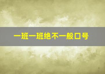 一班一班绝不一般口号