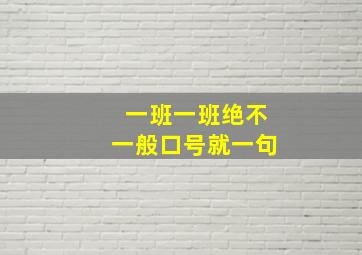 一班一班绝不一般口号就一句