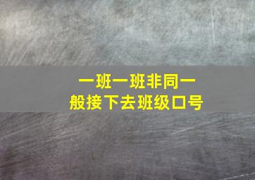 一班一班非同一般接下去班级口号