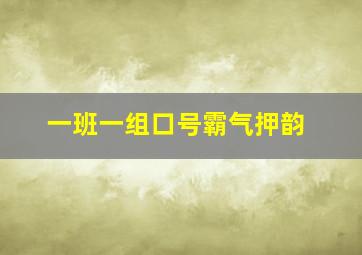 一班一组口号霸气押韵