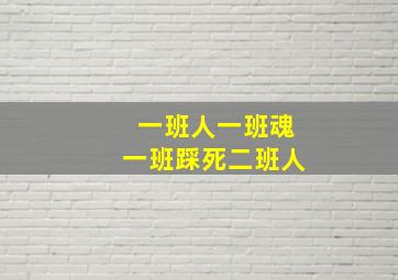 一班人一班魂一班踩死二班人