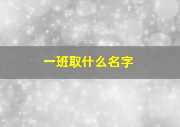 一班取什么名字