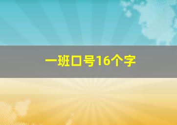 一班口号16个字