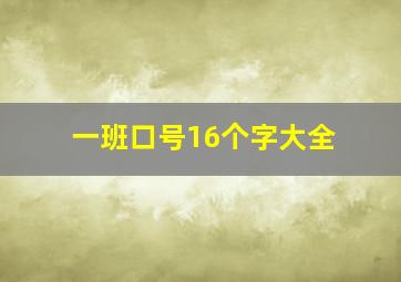 一班口号16个字大全