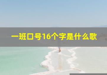 一班口号16个字是什么歌