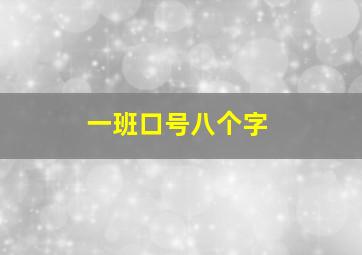 一班口号八个字