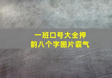 一班口号大全押韵八个字图片霸气