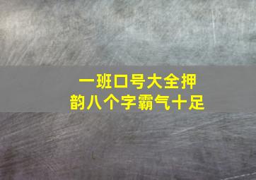 一班口号大全押韵八个字霸气十足