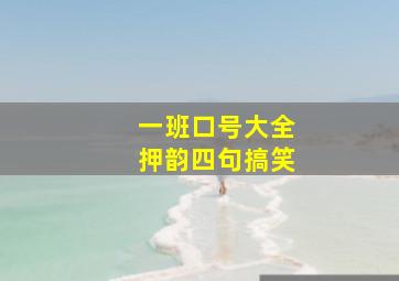 一班口号大全押韵四句搞笑