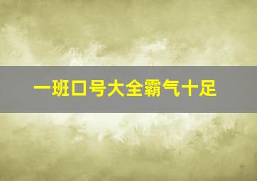 一班口号大全霸气十足