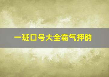 一班口号大全霸气押韵