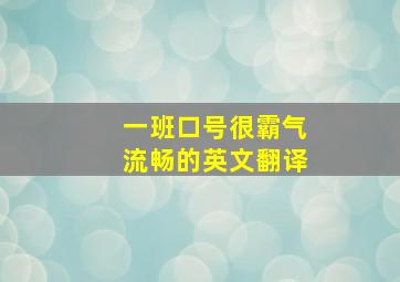 一班口号很霸气流畅的英文翻译