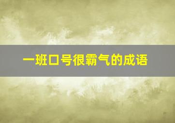 一班口号很霸气的成语