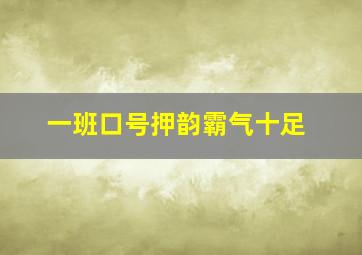 一班口号押韵霸气十足