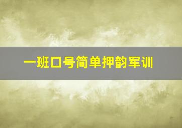 一班口号简单押韵军训