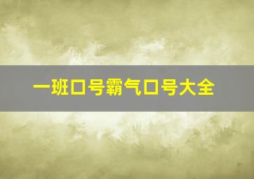 一班口号霸气口号大全