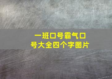 一班口号霸气口号大全四个字图片