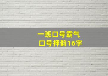 一班口号霸气口号押韵16字