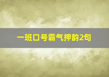 一班口号霸气押韵2句