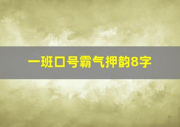 一班口号霸气押韵8字