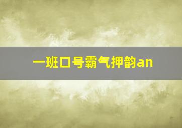 一班口号霸气押韵an