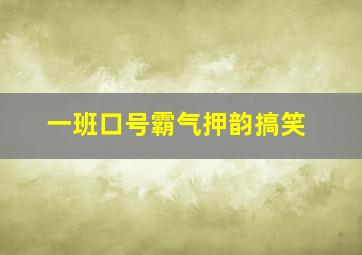 一班口号霸气押韵搞笑