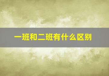 一班和二班有什么区别