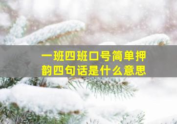 一班四班口号简单押韵四句话是什么意思