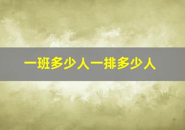 一班多少人一排多少人