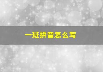 一班拼音怎么写