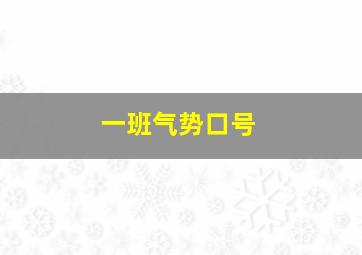 一班气势口号