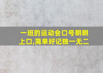 一班的运动会口号朗朗上口,简单好记独一无二