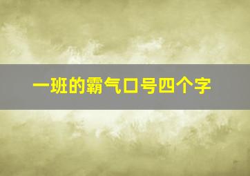 一班的霸气口号四个字