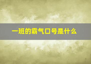 一班的霸气口号是什么