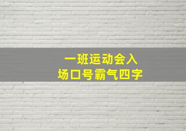 一班运动会入场口号霸气四字