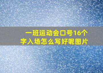 一班运动会口号16个字入场怎么写好呢图片